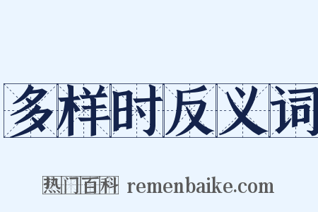 多样时反义词是什么意思的图片